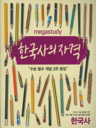 한국사의 자격 : 한국사 (2016)